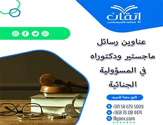 اكتشف التنوع الأكاديمي من خلال قائمة عناوين غنية في المسؤولية الجنائية