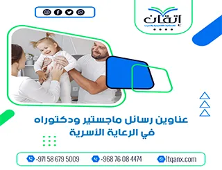 اختيارات مبتكرة لعام 2025-2026: عناوين رسائل ماجستير ودكتوراه في الرعاية الأسرية