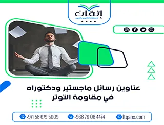 اكتشف سر التميز مع أحدث عناوين رسائل ماجستير ودكتوراه في مقاومة التوتر