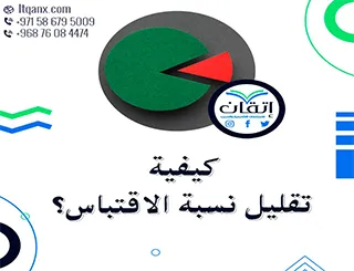 كيفية تقليل نسبة الاقتباس: افعلها بالطريقة الصحيحة مع إتقان