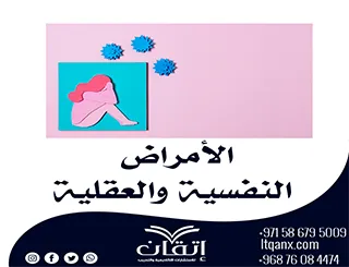 الأمراض النفسية والعقلية: فهم أعمق لصحة الإنسان النفسية