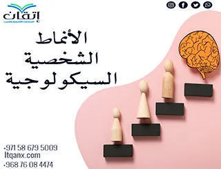 الأنماط الشخصية السيكولوجية: فهم السلوك الإنساني من منظور علم النفس