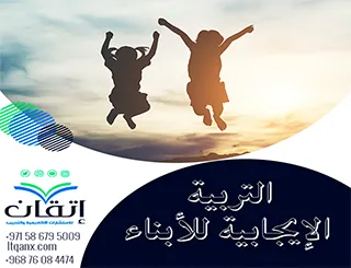 التربية الإيجابية للأبناء: بناء السلوك بالقيم والحب والانضباط