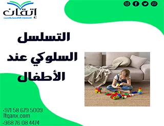 التسلسل السلوكي عند الأطفال: فهم مراحل النمو وضبط السلوك الإيجابي