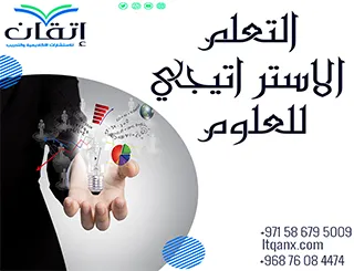 التعلم الاستراتيجي في العلوم: مدخل لتنمية التفكير والفهم العميق