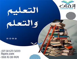 التعليم والتعلم: مفاهيم متكاملة لبناء المعرفة