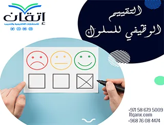 التقييم الوظيفي للسلوك: استراتيجية فعّالة لفهم السلوكيات وتحسينها