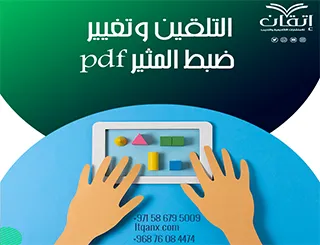 التلقين وتغير ضبط المثيرpdf| استراتيجيات وأثرها السلوكي