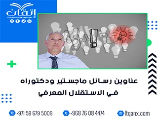 مجموعة فريدة من نوعها لعناوين رسائل الماجستير والدكتوراه في الاستقلال المعرفي