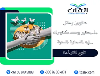 باقة حديثة ومتنوعة من عناوين رسائل ماجستير ودكتوراه في التجارة الحرة