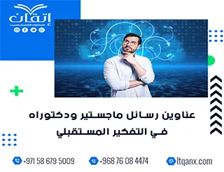اكتشف أحدث عناوين رسائل ماجستير ودكتوراه في التفكير المستقبلي