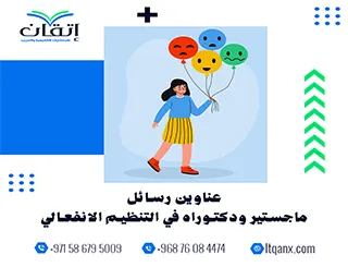 اكتشف أحدث عناوين رسائل ماجستير ودكتوراه في التنظيم الانفعالي