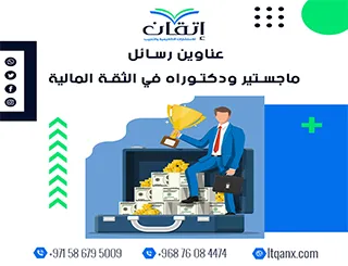 باقة من عناوين رسائل ماجستير ودكتوراه في الثقة المالية