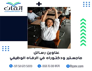 اكتشف باقة استثنائية من عناوين رسائل ماجستير ودكتوراه في الرفاه الوظيفي