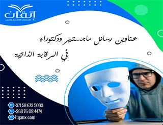 باقة من عناوين رسائل ماجستير ودكتوراه في الرقابة الذاتية