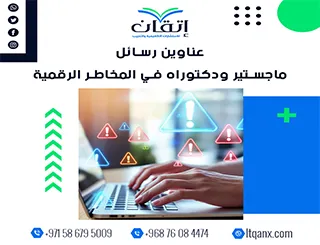 فرصة ذهبية لاكتشاف أفضل عناوين رسائل ماجستير ودكتوراه في المخاطر الرقمية