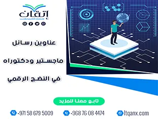 أحدث عناوين رسائل ماجستير ودكتوراه في النضج الرقمي