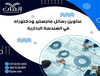 باقة من أجمل وأحدث العناوين الأكاديمية في الهندسة الإدارية