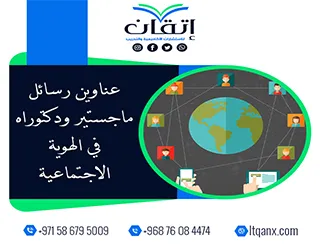 اكتشف أفضل عناوين رسائل ماجستير ودكتوراه في الهوية الاجتماعية