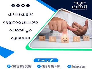 اكتشف أحدث عناوين رسائل ماجستير ودكتوراه في الكفاءة الانفعالية