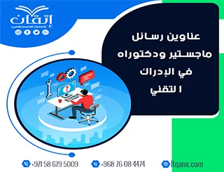 انطلق نحو التميز برسالة علمية فريدة من نوعها عبر هذه العناوين في الإدراك التقني