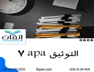 التوثيق apa 7: كيف تجعل بحثك الأكاديمي منظمًا واحترافيًا