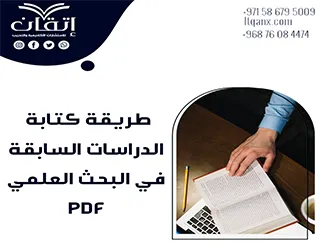 طريقة كتابة الدراسات السابقة في البحث العلميpdf: حمّله الآن