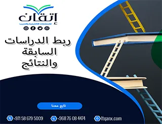 ربط الدراسات السابقة والنتائج: من العرض إلى الاستنتاج الذكي