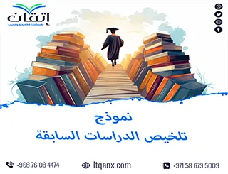 نموذج تلخيص الدراسات السابقة: حين يتحول العرض إلى تحليل
