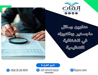 القائمة الذهبية لأهم عناوين رسائل ماجستير ودكتوراه في الشفافية التنظيمية