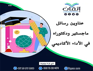 احصل الآن على أحدث عناوين رسائل ماجستير ودكتوراه في الأداء الأكاديمي