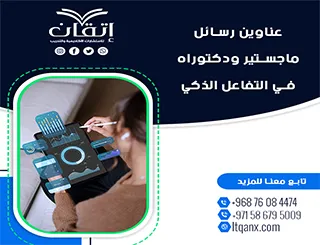 باقة من أجمل وأحدث العناوين الأكاديمية في التفاعل الذكي