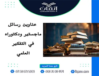 اكتشف الآن أقوى عناوين رسائل ماجستير ودكتوراه في التفكير العلمي