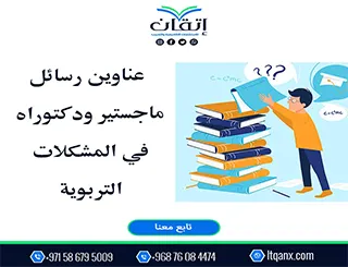 اكتشف أحدث وأقوى عناوين رسائل الماجستير والدكتوراه في المشكلات التربوية