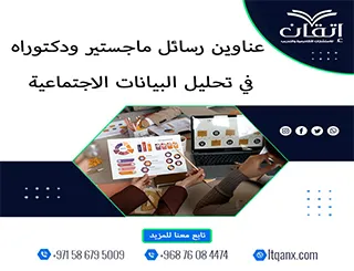 أحدث ما يقدمه الفكر الأكاديمي من عناوين متميزة في تحليل البيانات الاجتماعية