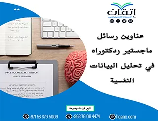 دليلك المتكامل نحو التميز: عناوين رسائل ماجستير ودكتوراه في تحليل البيانات النفسية