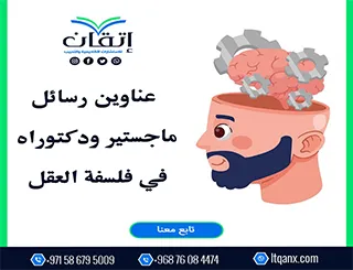 باقة متألقة من العناوين الأكاديمية التي تجمع بين الحداثة والتميز في فلسفة العقل