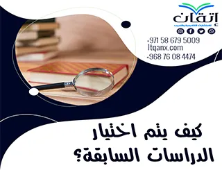 كيف يتم اختيار الدراسات السابقة؟ افتح آفاقًا جديدة لبحثك العلمي