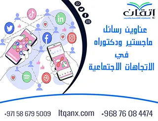 أفكار بحثية لـ عناوين رسائل ماجستير ودكتوراه في الاتجاهات الاجتماعية