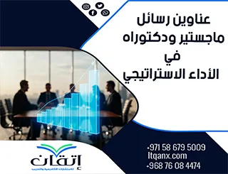 باقة متألقة من العناوين الأكاديمية التي تجمع بين الحداثة والتميز في الأداء الاستراتيجي