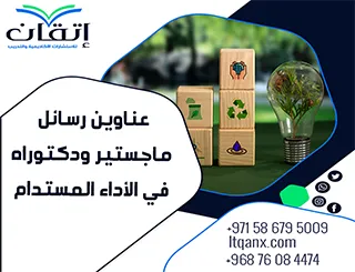 قائمة مميزة لأحدث عناوين رسائل الماجستير والدكتوراه في الأداء المستدام