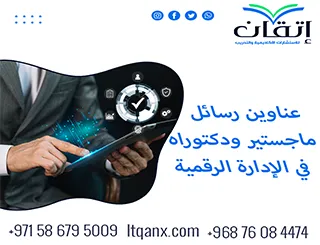 أحدث عناوين رسائل ماجستير ودكتوراه في الإدارة الرقمية