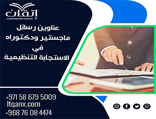 قائمة مميزة لأحدث عناوين رسائل الماجستير والدكتوراه في الاستجابة التنظيمية