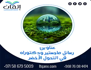 باقة متألقة من العناوين الأكاديمية التي تجمع بين الحداثة والتميز في التحول الأخضر