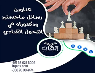 قائمة شاملة لأهم عناوين رسائل ماجستير ودكتوراه في التحول القيادي