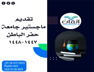 مواعيد وشروط تقديم ماجستير جامعة حفر الباطن 1447-1448هـ