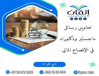 أحدث عناوين رسائل ماجستير ودكتوراه في الإفصاح المالي