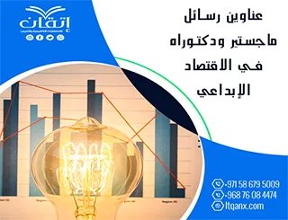 استلهم فكرتك من أحدث عناوين رسائل ماجستير ودكتوراه في الاقتصاد الإبداعي