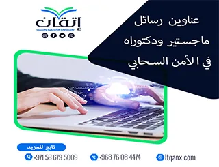 دليل شامل لأحدث عناوين رسائل ماجستير ودكتوراه في الأمن السحابي