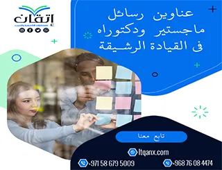 اغتنم الفرصة واحصل على عناوين رسائل ماجستير ودكتوراه في القيادة الرشيقة